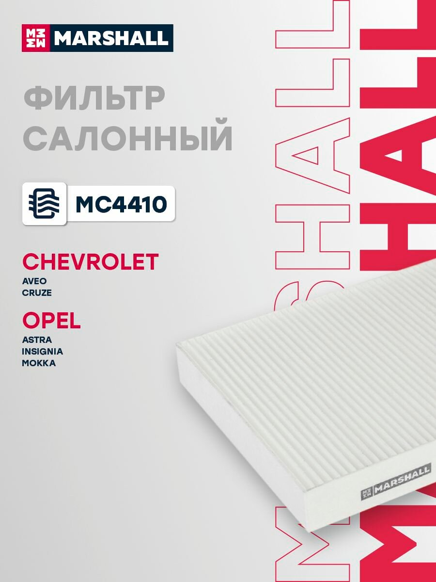 Фильтр салонный CHEVROLET шевроле Aveo Авео Cruze Круз OPEL опель Astra Астра Insignia инсигния Mokka мокка CU2442
