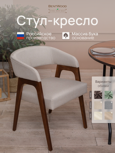 Изображение товара Стулья для кухни, стул-кресло Берни, мягкий, со спинкой, обеденный, для гостиной, для туалетного столика. Bentwood