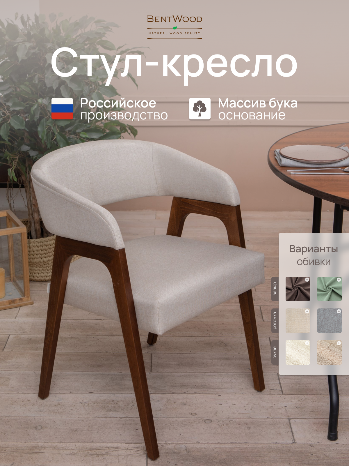 Стулья для кухни, СТУЛ-КРЕСЛО Берни, мягкий, со спинкой, обеденный, для гостиной, для туалетного столика. Bentwood
