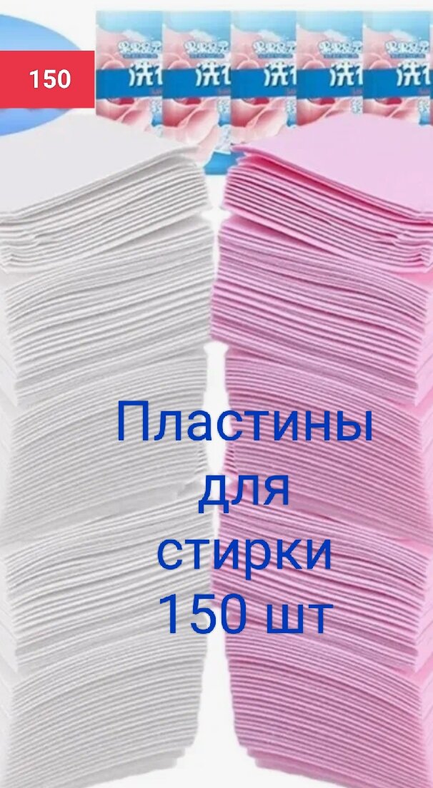 Пластины (салфетки) для стирки универсальные, набор 5 пакетов 150 листов ассорти