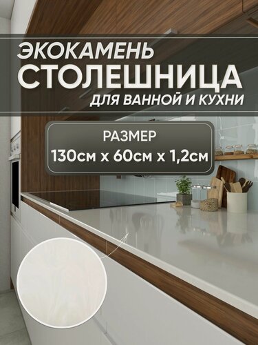 Изображение товара Столешница из искусственного камня 130см х 60см х 1.2см для кухни ванной, глянцевая поверхность, белый мрамор