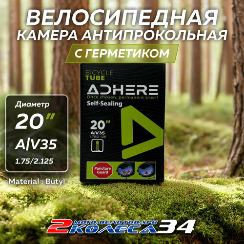 Велокамера 20х1.75/2.125 АV35 ADHERE, с герметиком, в коробке