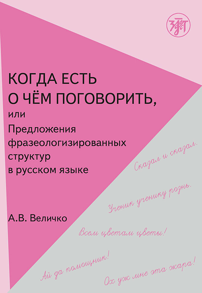 Когда есть о чем поговорить, или Предложения фразеологизированной структуры в русской речи. - фото №1