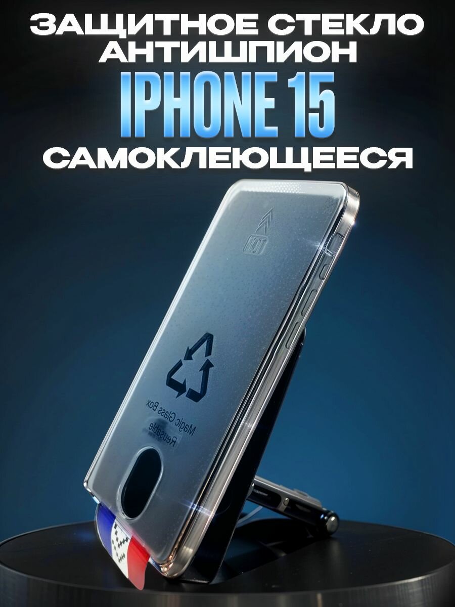 Самоклеящееся стекло защитное антишпион, противоударное для iPhone 15