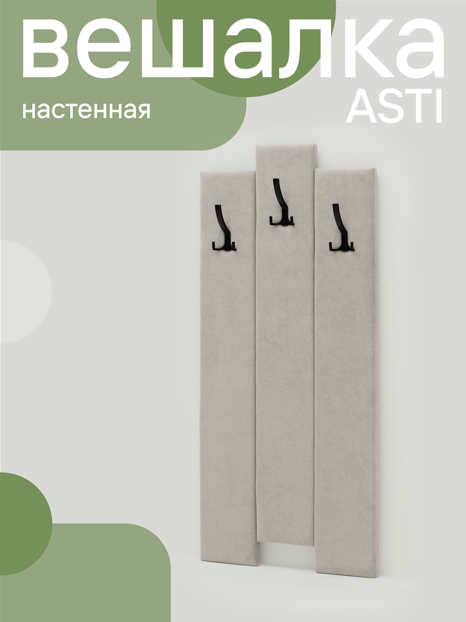 Вешалка настенная мягкая NRAVA Asti 600х1200 Бежевый