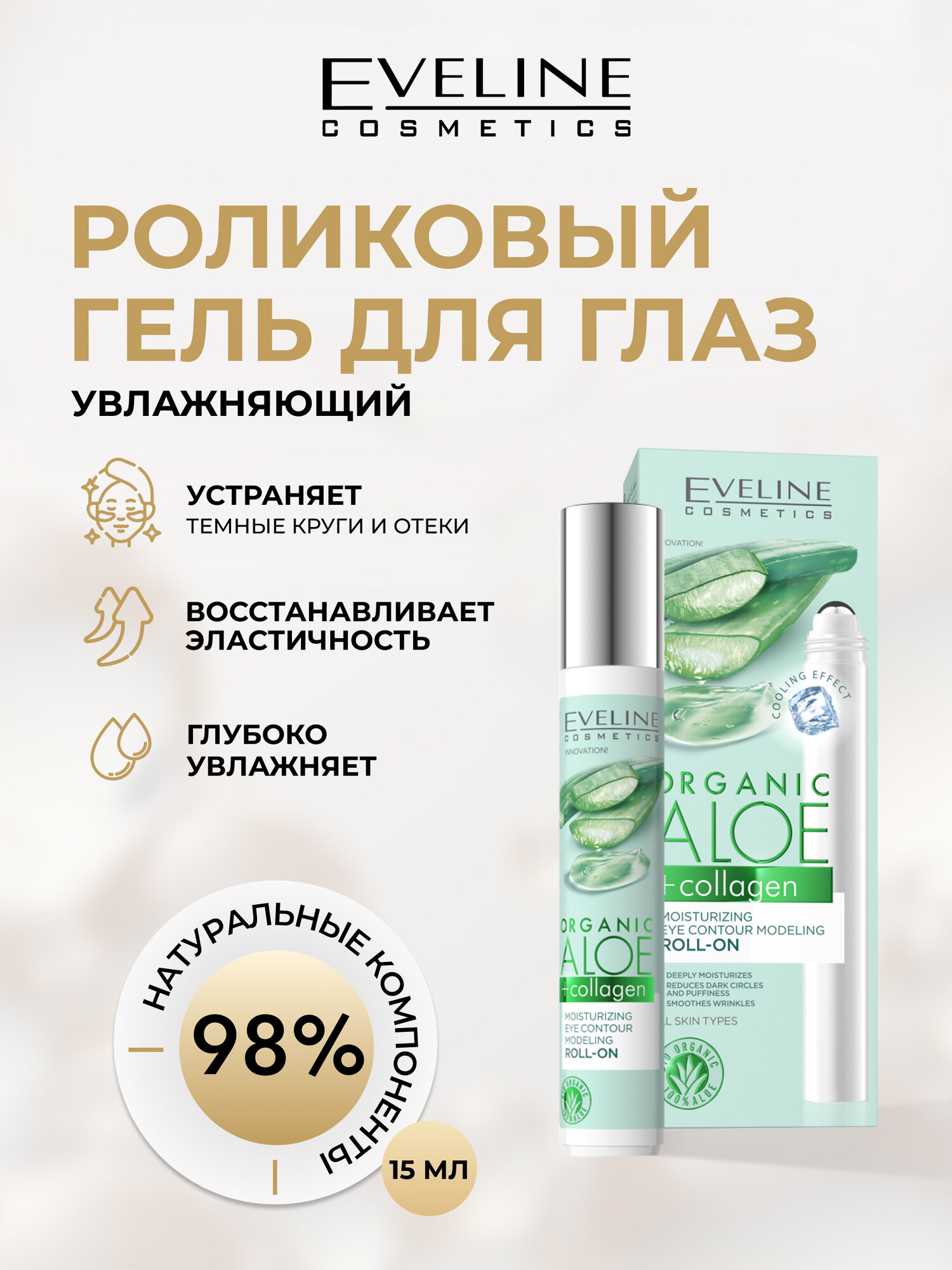 Гель-лифтинг для контура глаз Eveline ORGANIC ALOE+COLLAGEN увлажняющий роликовый, 15мл