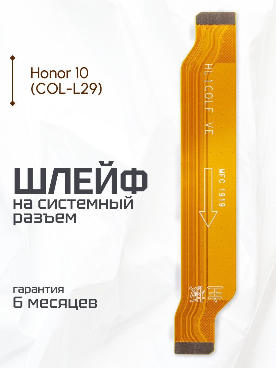 Шлейф межплатный для Honor 10 COL-L29 / HL1C0LF VE, HL1C0LI VL