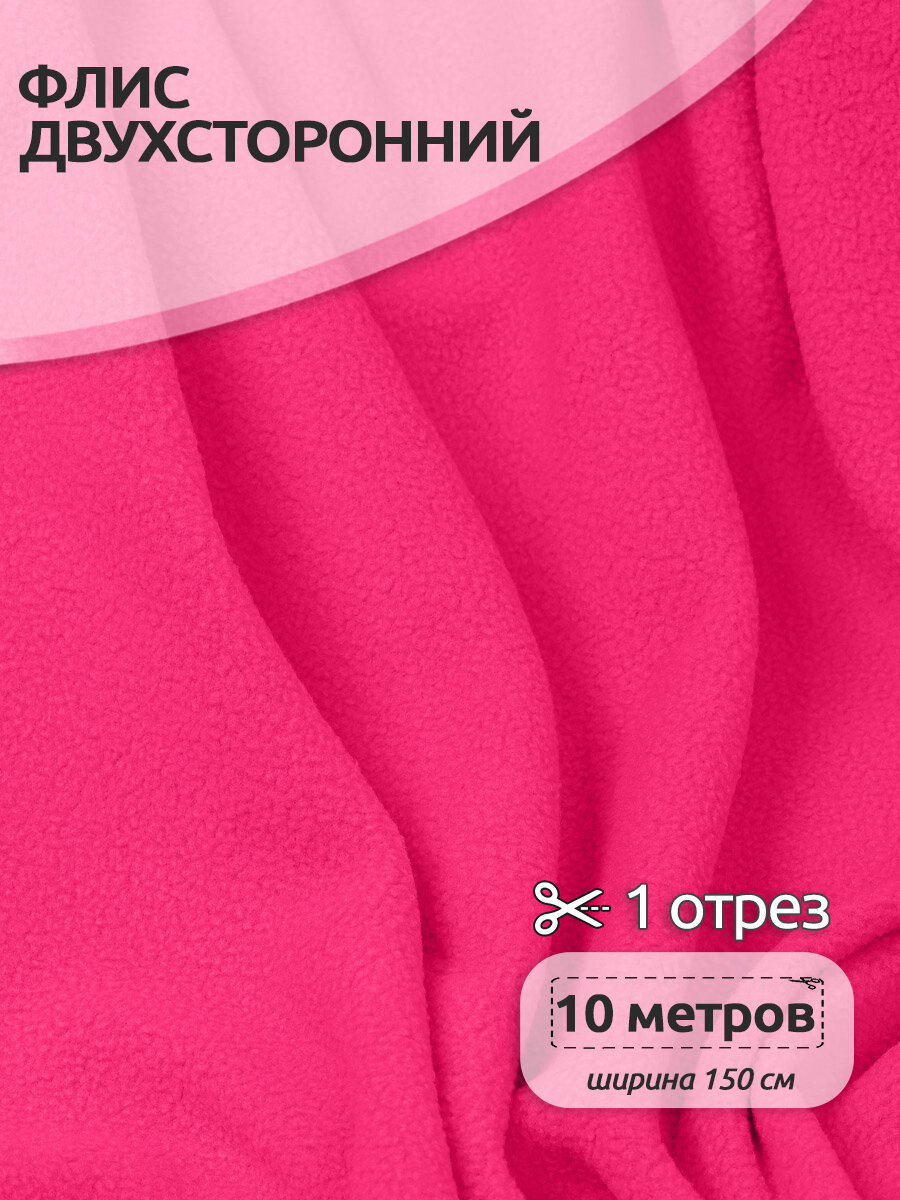 Ткань для шитья Флис двухсторонний 15 х 10 метров 190 г/м² розовый неон