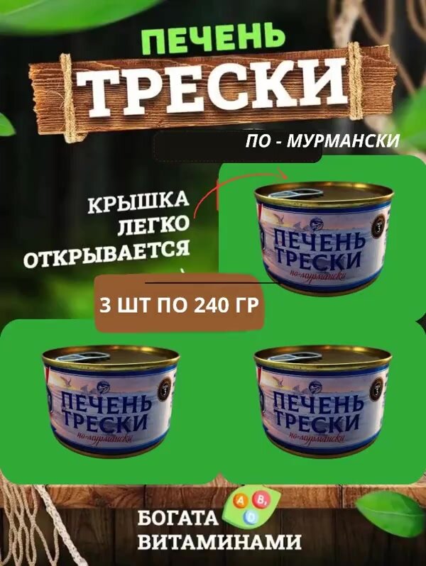 Печень трески атлантической по-Мурмански, 240 г - 3 шт — фото 1