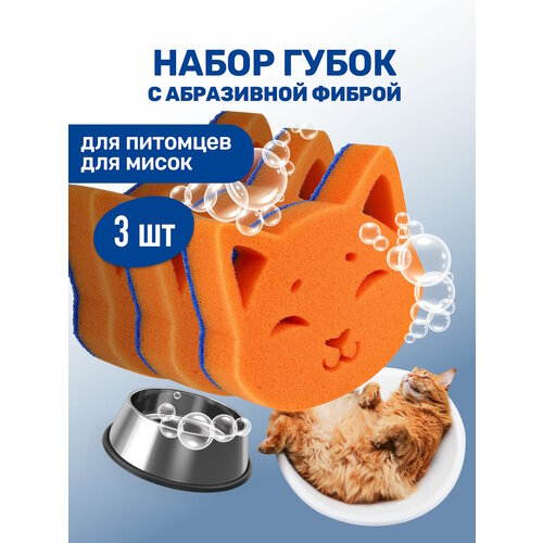 Набор губок для мытья животных / ZOORIK / Зурик / с абразивной фиброй "кошка" 3 шт