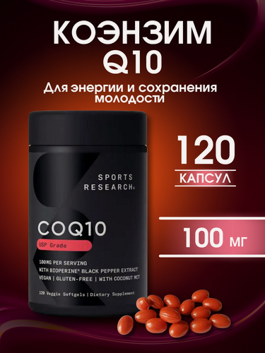 Изображение товара Коэнзим Q10 100 мг, CoQ10 100 mg, Sports Research, 120 капсул