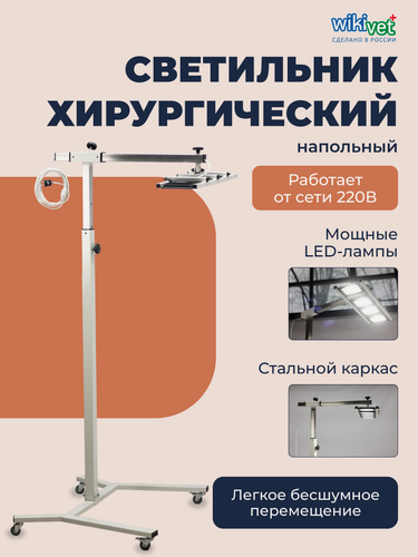 Изображение товара Светильник медицинский хирургический wikiVET напольный ветеринарный