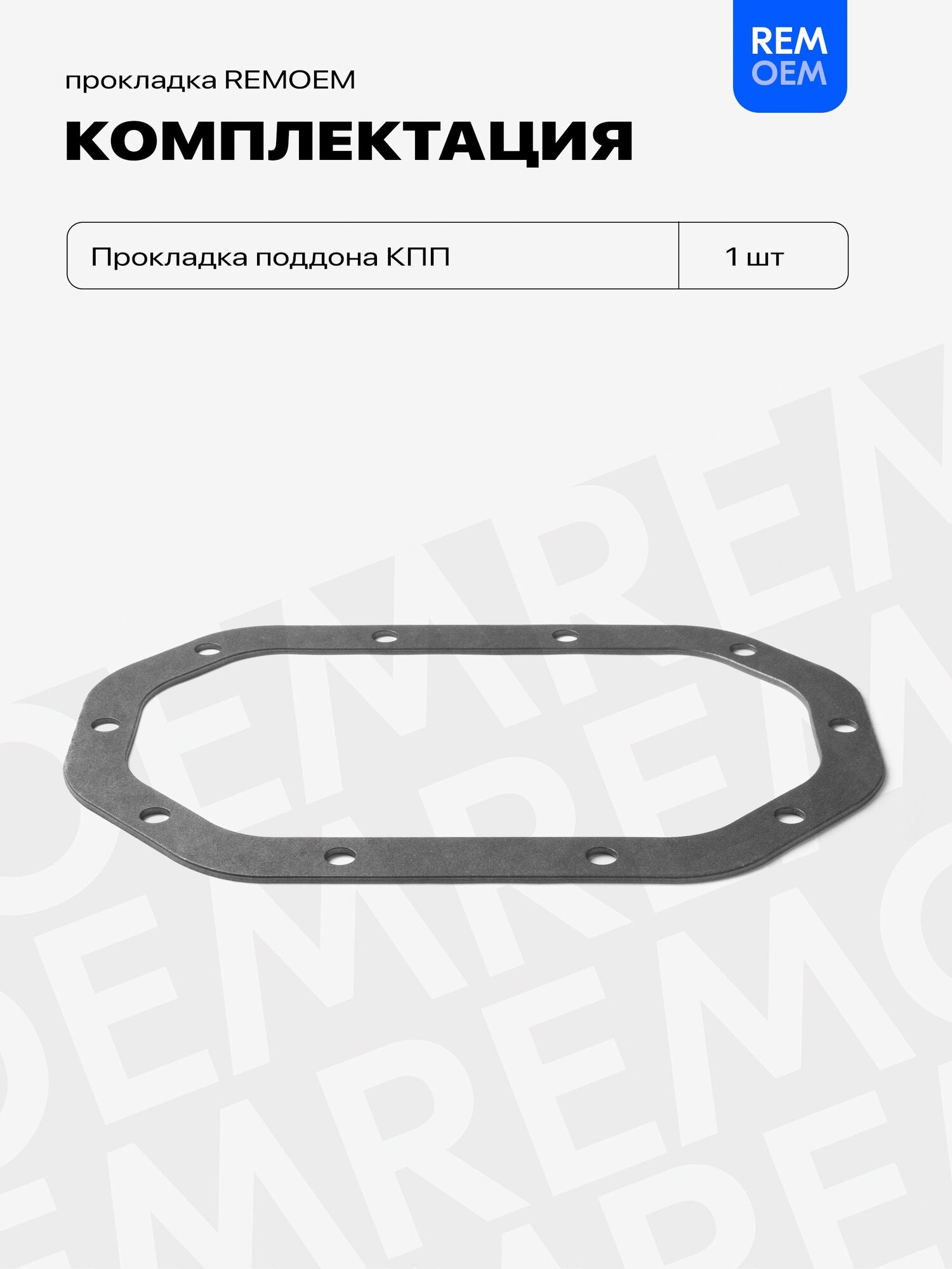 Прокладка поддона КПП для Дэу Нексия, Шевроле Лачетти Ланос Авео 1.4, ЗАЗ Шанс 1.5, 10 отверстий Remoem / Daewoo Nexia, Chevrolet Lacetti Lanos Aveo, ZAZ Chance — фото 1