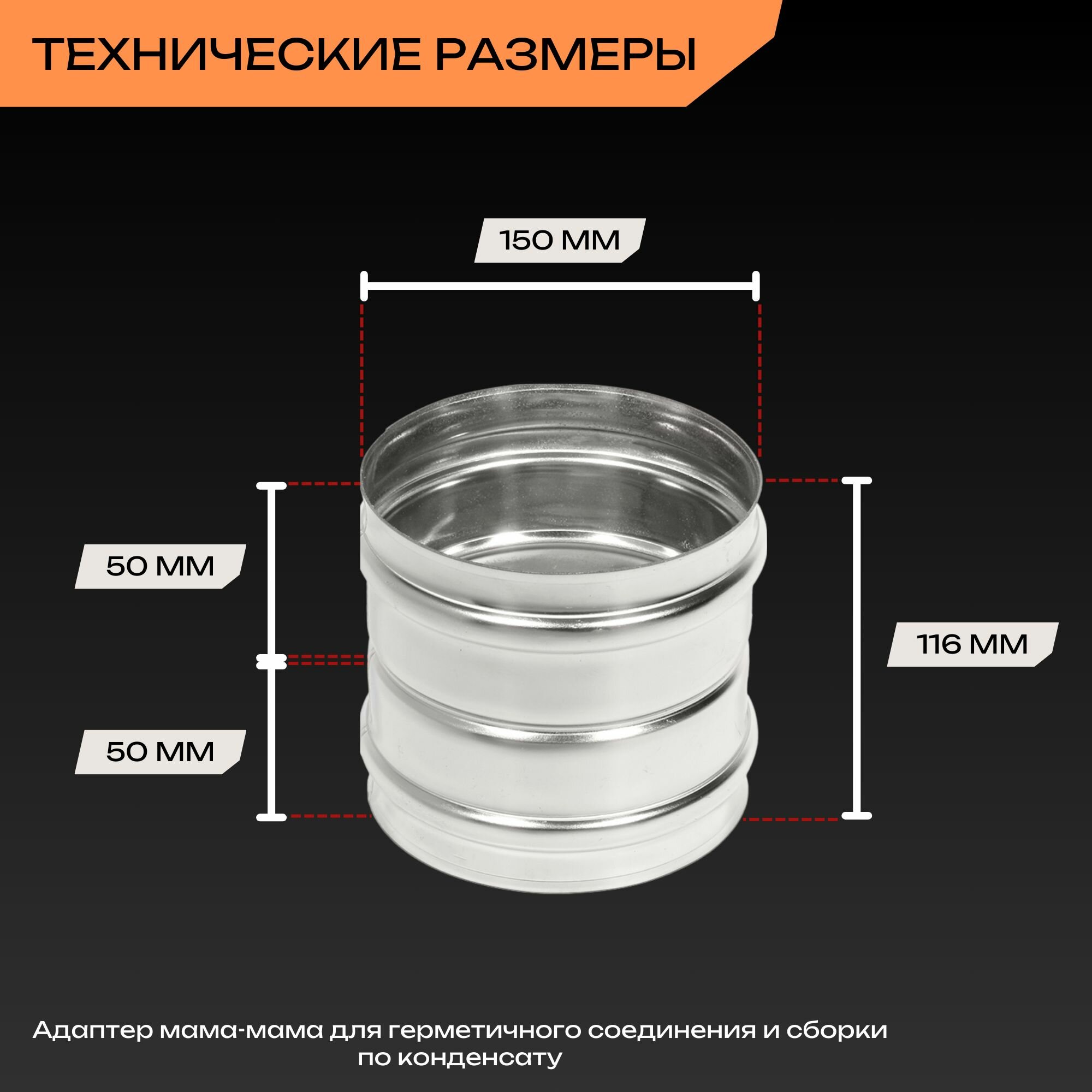 Изображение Адаптер дымохода 150, переходник стартовый из нержавейки AISI 310, соединитель 0.8мм Мама/Мама сборка по конденсату