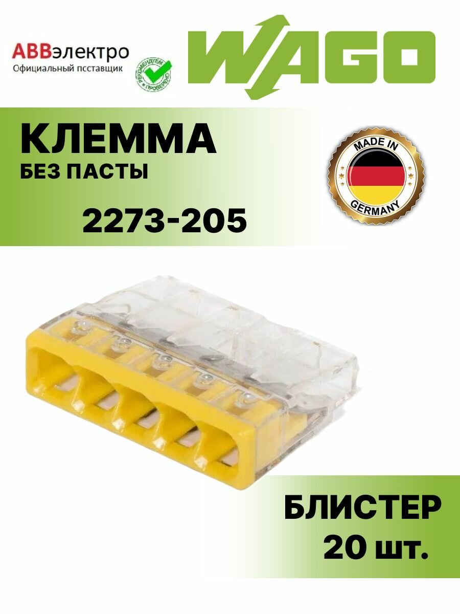 Клемма WAGO.2273-205 без пасты 5х05-25 мм2 оригинал (блистер - упаковка) - 20 шт