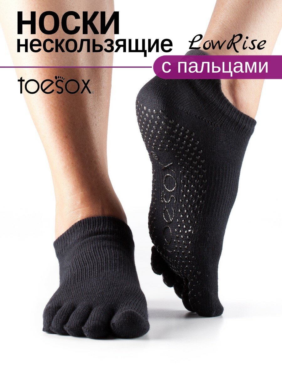 Нескользящие носки с пальцами для йоги ToeSox Low Rise, цвет черный, размер S