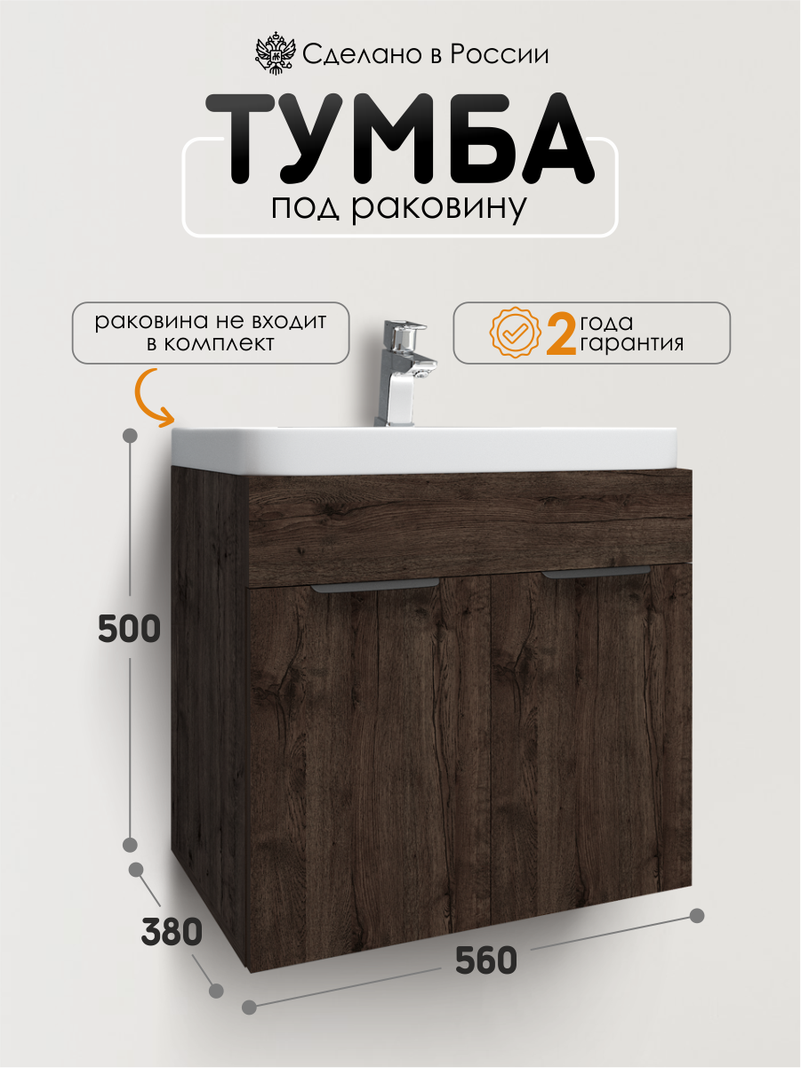 Тумба под раковину для ванной/Тумба для ванной Bruno 56х38х50 см цвет дуб Апрельский шоколадный