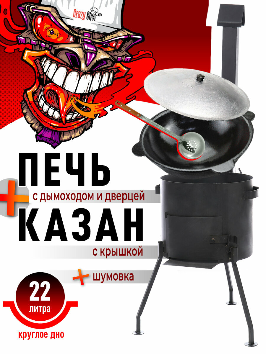 Казан чугунный 22 литра в комплекте с печью с трубой и дверцей