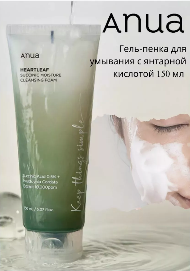 Гель пенка для умывания лица очищающая, Ануа, Гель-пенка для умывания с янтарной кислотой 150 мл — фото 1