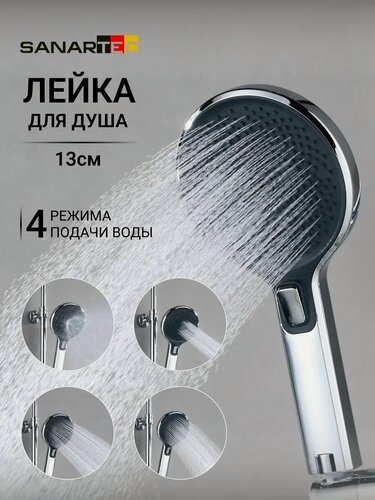 Изображение товара Лейка для душа Sanartec, ABS-пластик, 4 режима, хромированная