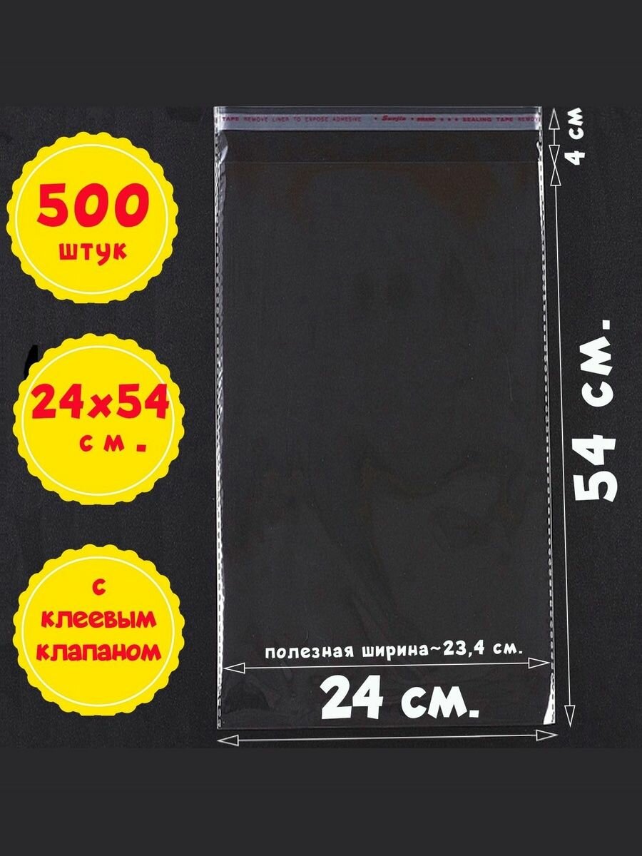 500 пакетов 24х54+4 см (внутр. размеры 23,4х54 см.) с клеевым клапаном, усиленными швами для упаковки