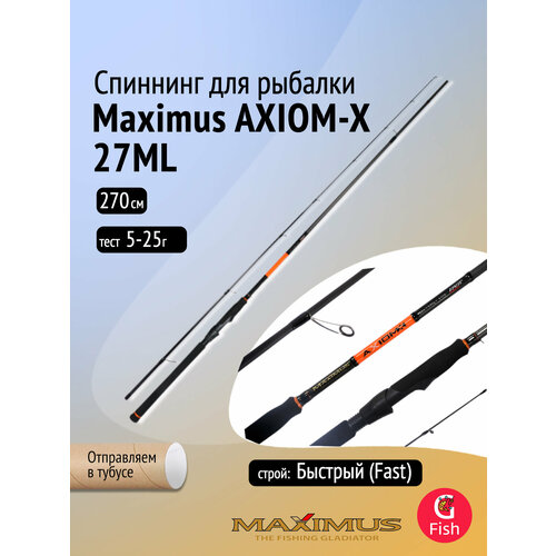 Спиннинг Maximus AXIOM-X 27ML 2,7m 5-25g (MSAXX27ML)