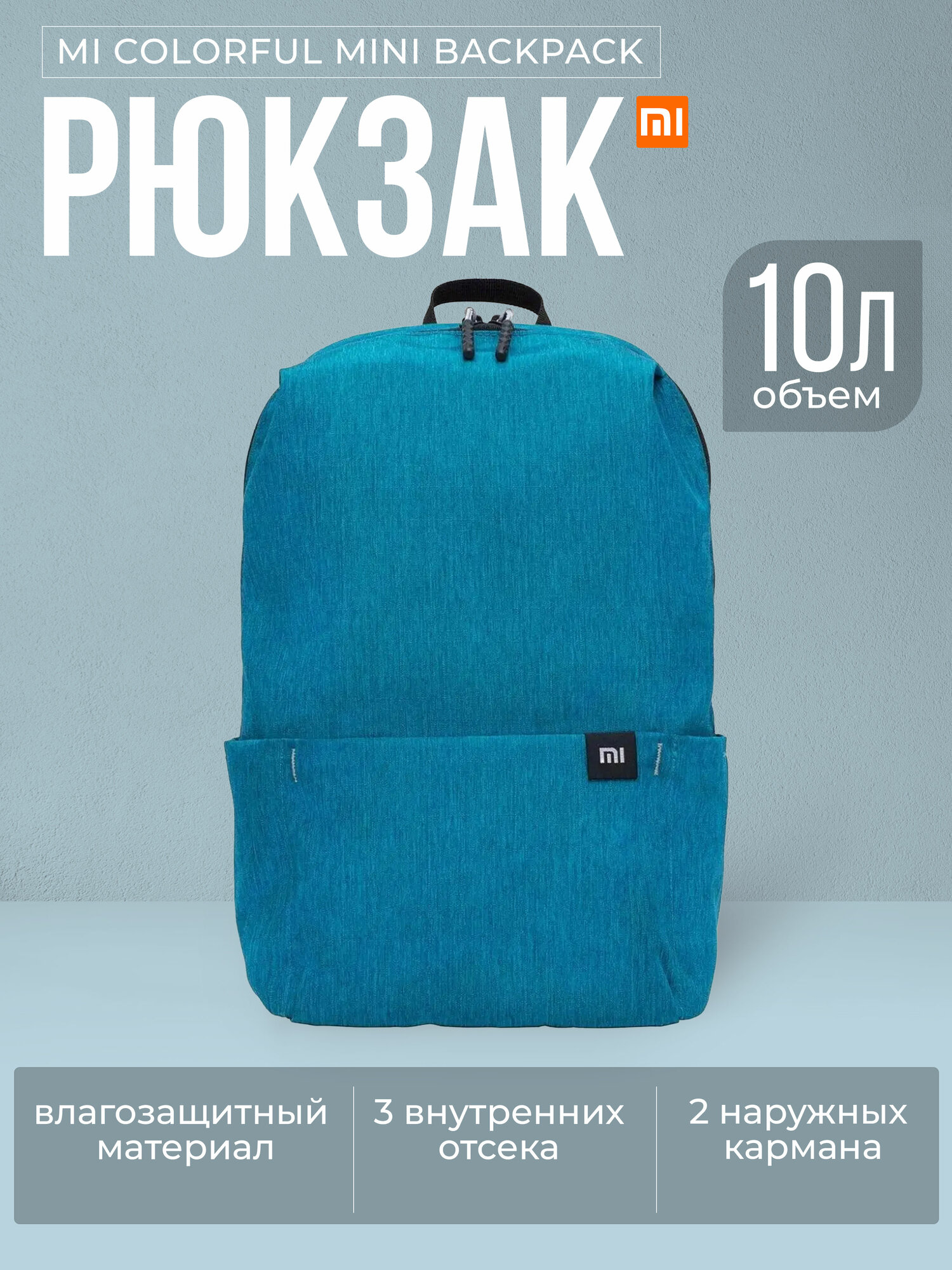 Рюкзак городской Xiaomi Casual Daypack 13.3 Light Blue - ZJB4136CN