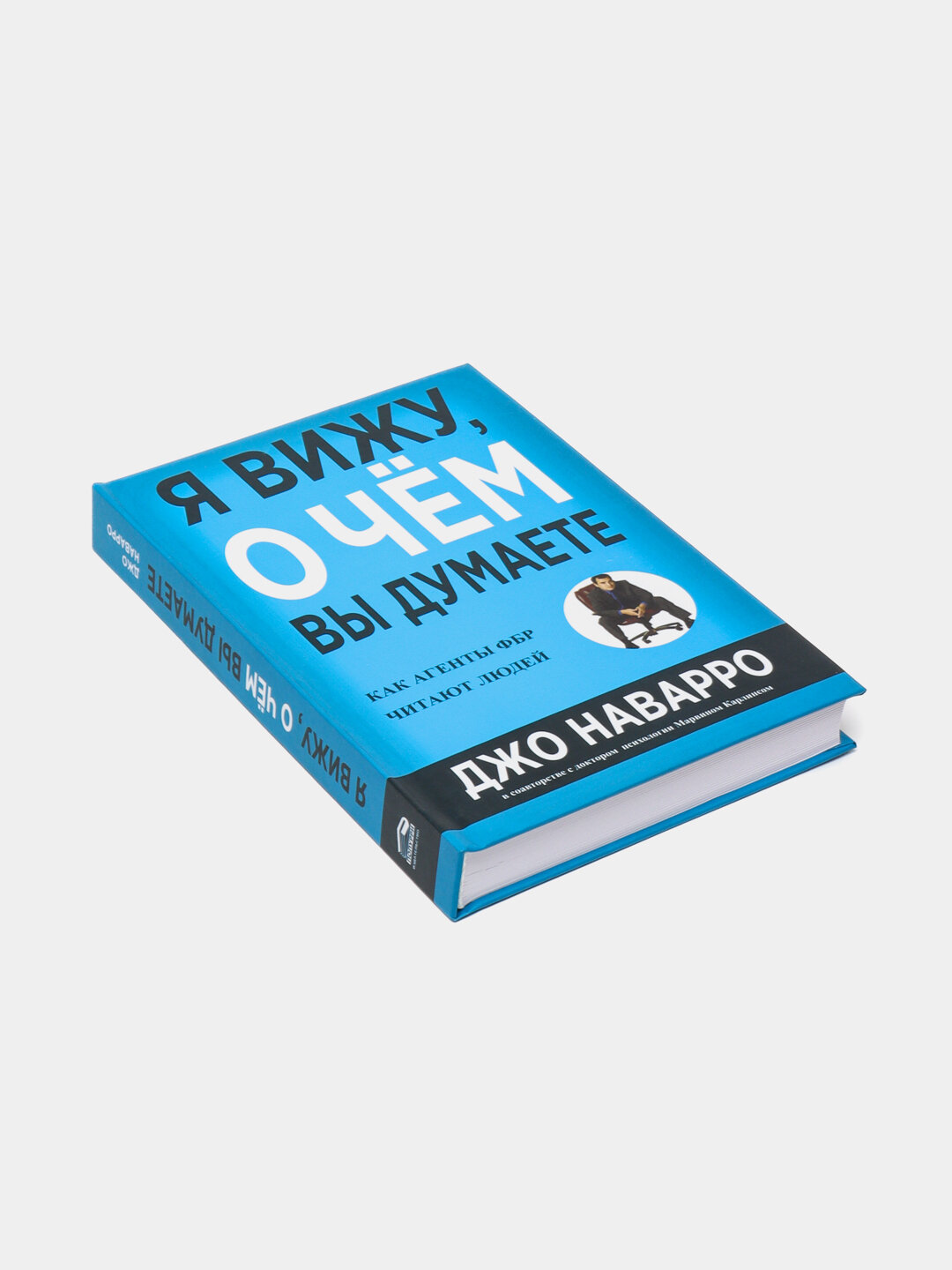 Книга "Я вижу, о чем вы думаете", Джо Наварро, твердый переплет, 350 стр — фото 1