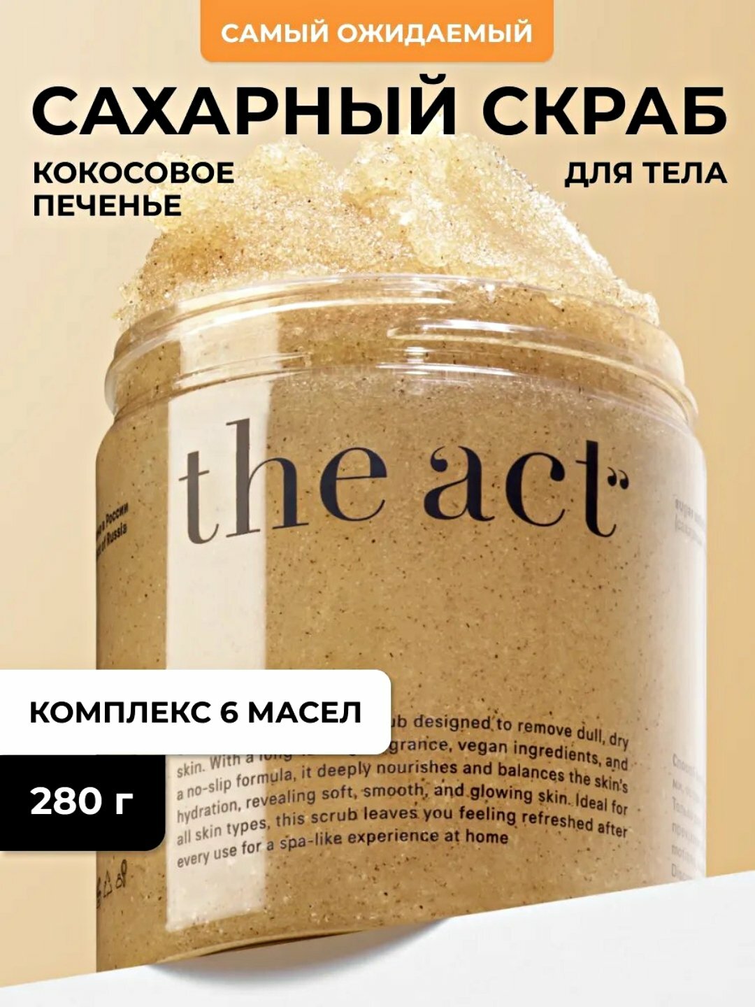 The Act антицеллюлитный скраб-бальзам для тела, детокс, кофе, кокос, грейпфрут, 300 г