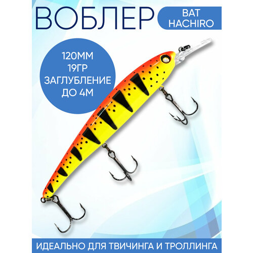 Воблер Hachiro (Бандит) B005 120мм 19гр заглубление до 5м для троллинга