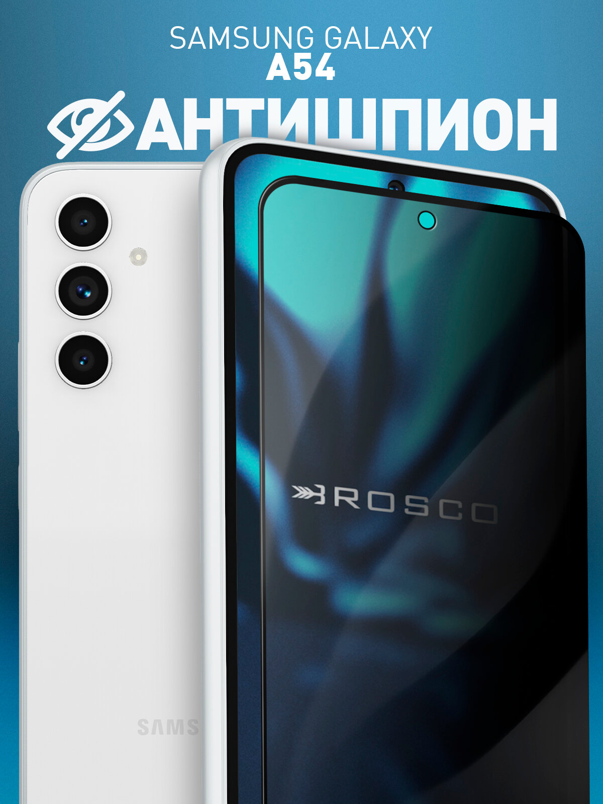 Защитное стекло антишпион на Samsung Galaxy A54 (Самсунг Галакси А54), с эффектом приватности, рамки, бренд Rosco, 1 шт