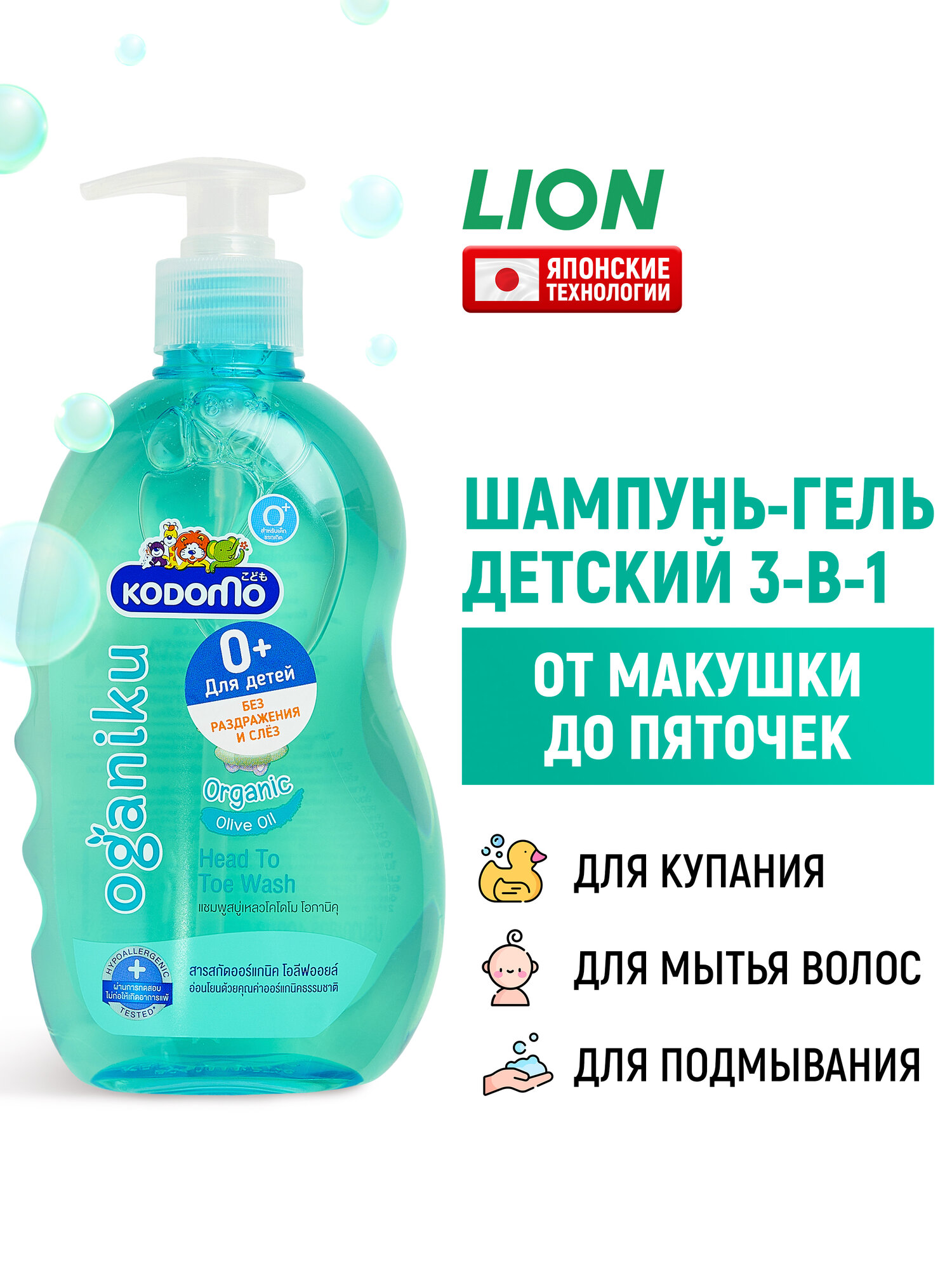 LION Шампунь-гель детский Kodomo "без слез" для волос и тела - от макушки до пяточек, для новорожденных детей с 0 месяцев, с маслом оливы / Для мальчиков и девочек, 400 мл