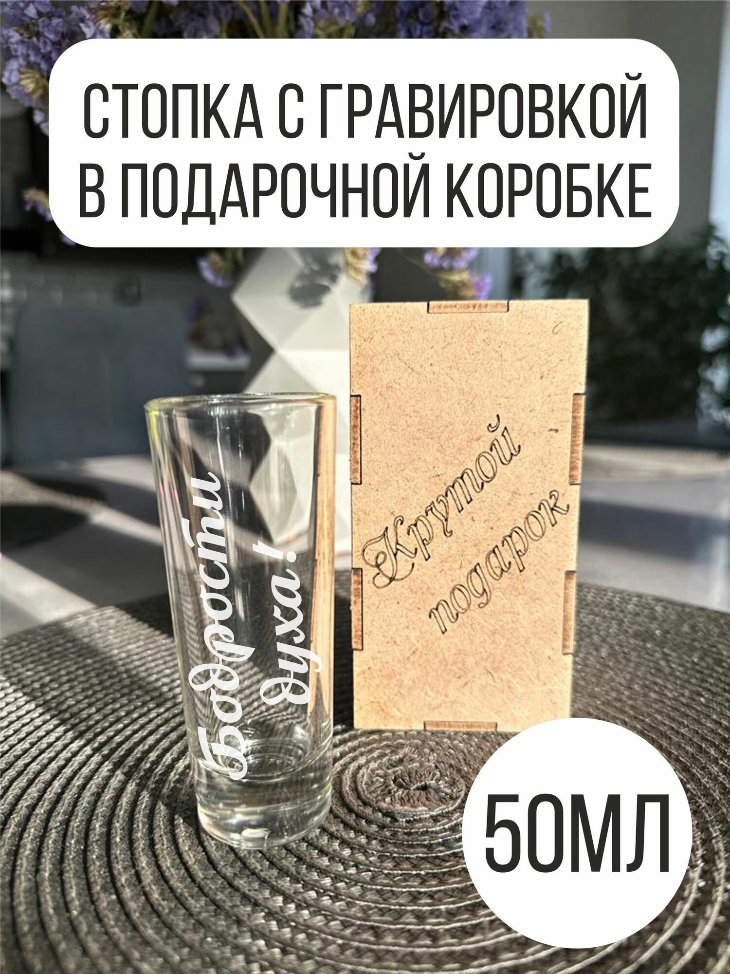 Стопка с гравировкой 50 мл Бодрости духа!