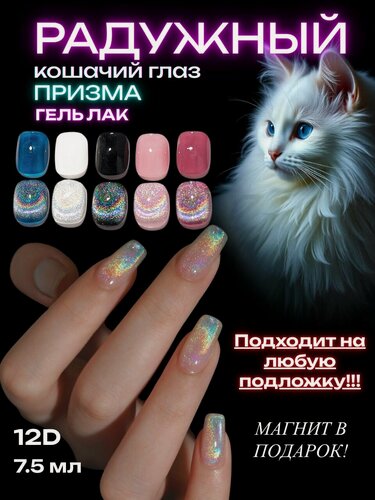 Изображение товара Призма Кошачий Глаз гель лак радужный магнитный для ногтей 12D, 8мл