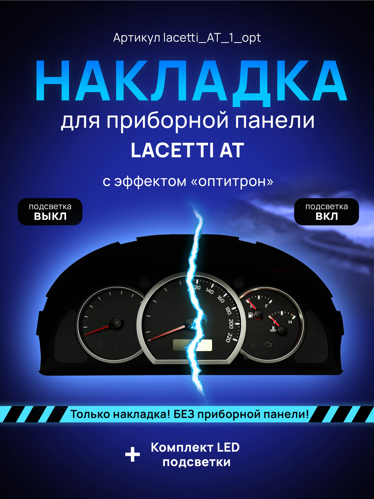 Шкала приборной панели Lacetti, Gentra