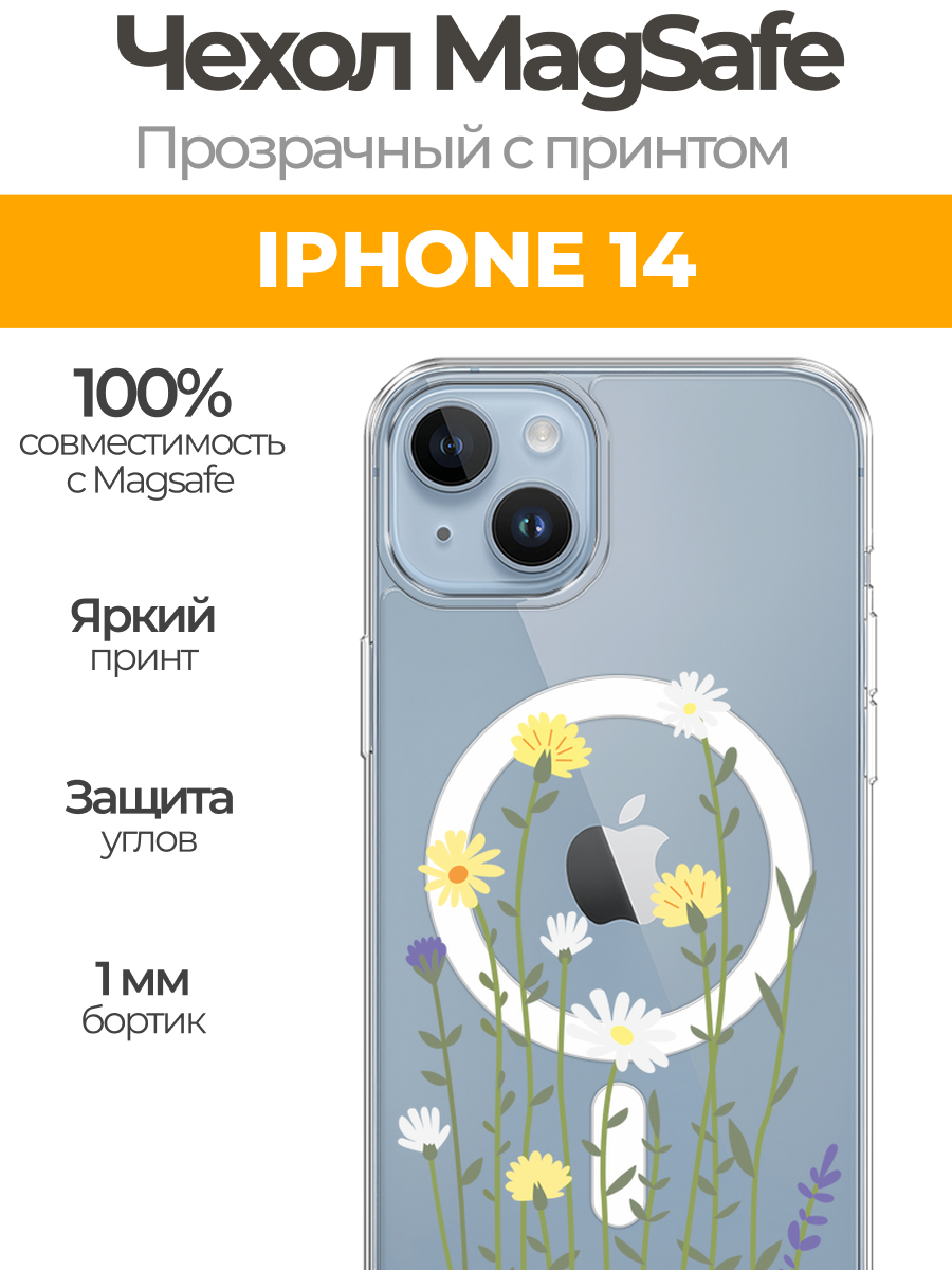 Чехол на Айфон 14 MagSafe с магнитом с принтом "Пучок полевых цветов"