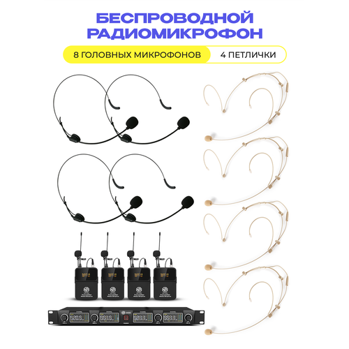 Беспроводной микрофон NOIR-audio U-4400-HS4 Bodypack для вокала, для караоке, для мероприятий, c головными и петличными радиомикрофонами