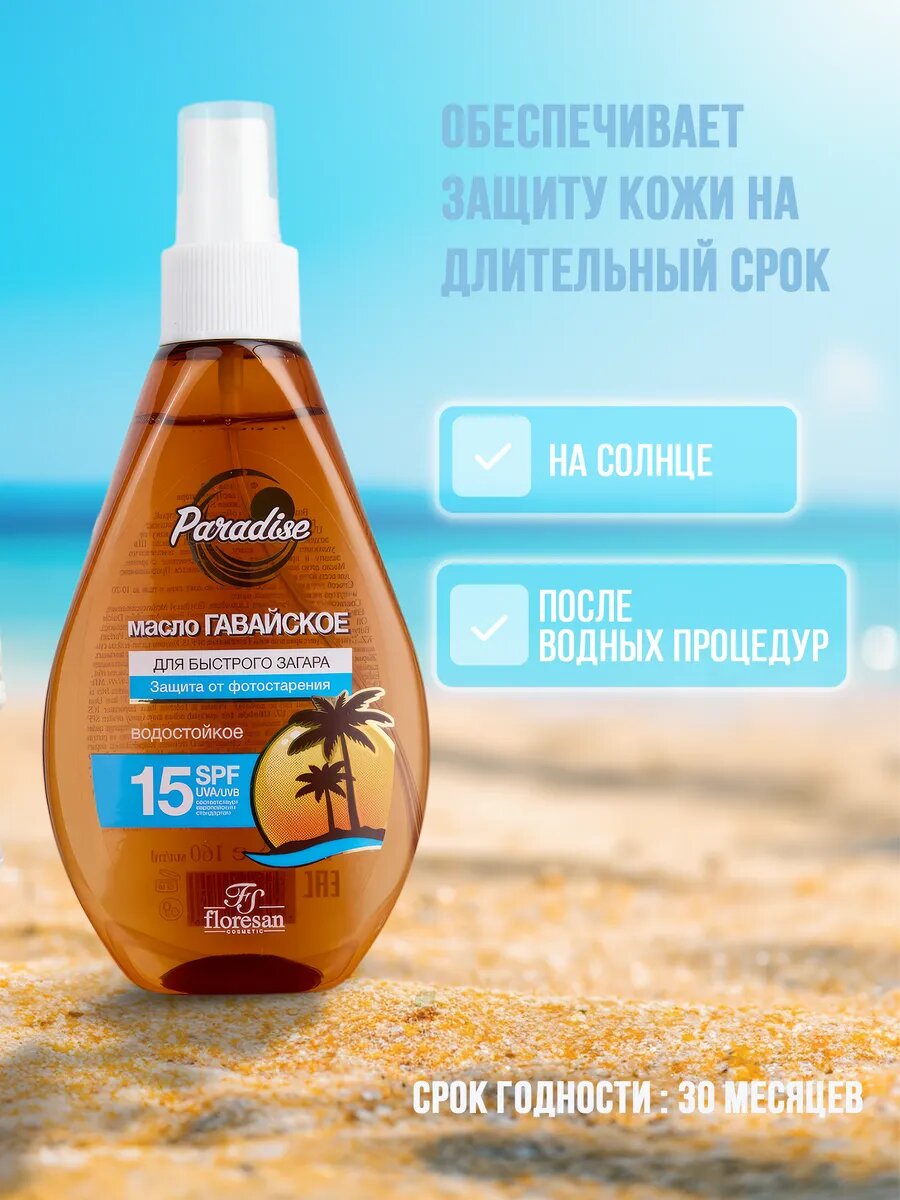 Масло для быстрого загара гавайское, водостойкое, SPF 15 "Floresan" — фото 1