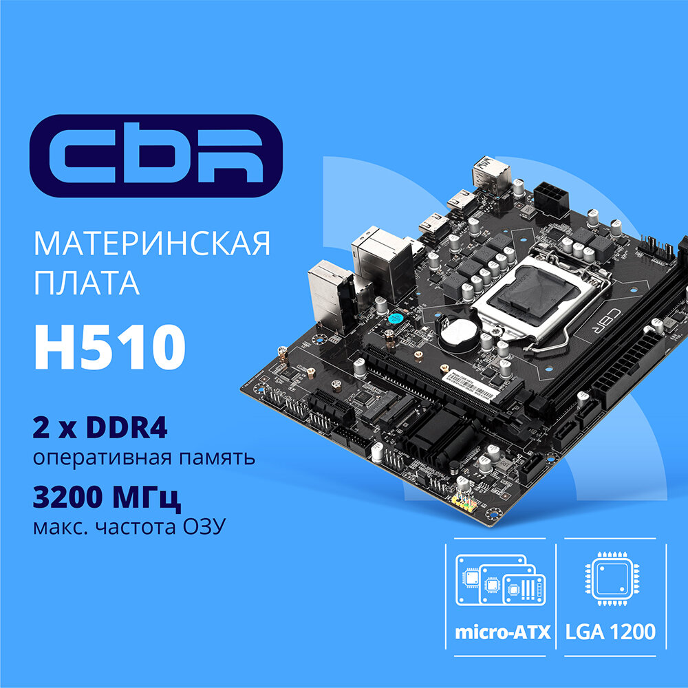 Cbr Материнская плата H510 OEM