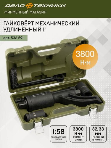 Изображение товара Гайковёрт Дело Техники механический удлинённый 1", с головками 32, 33мм, 536591
