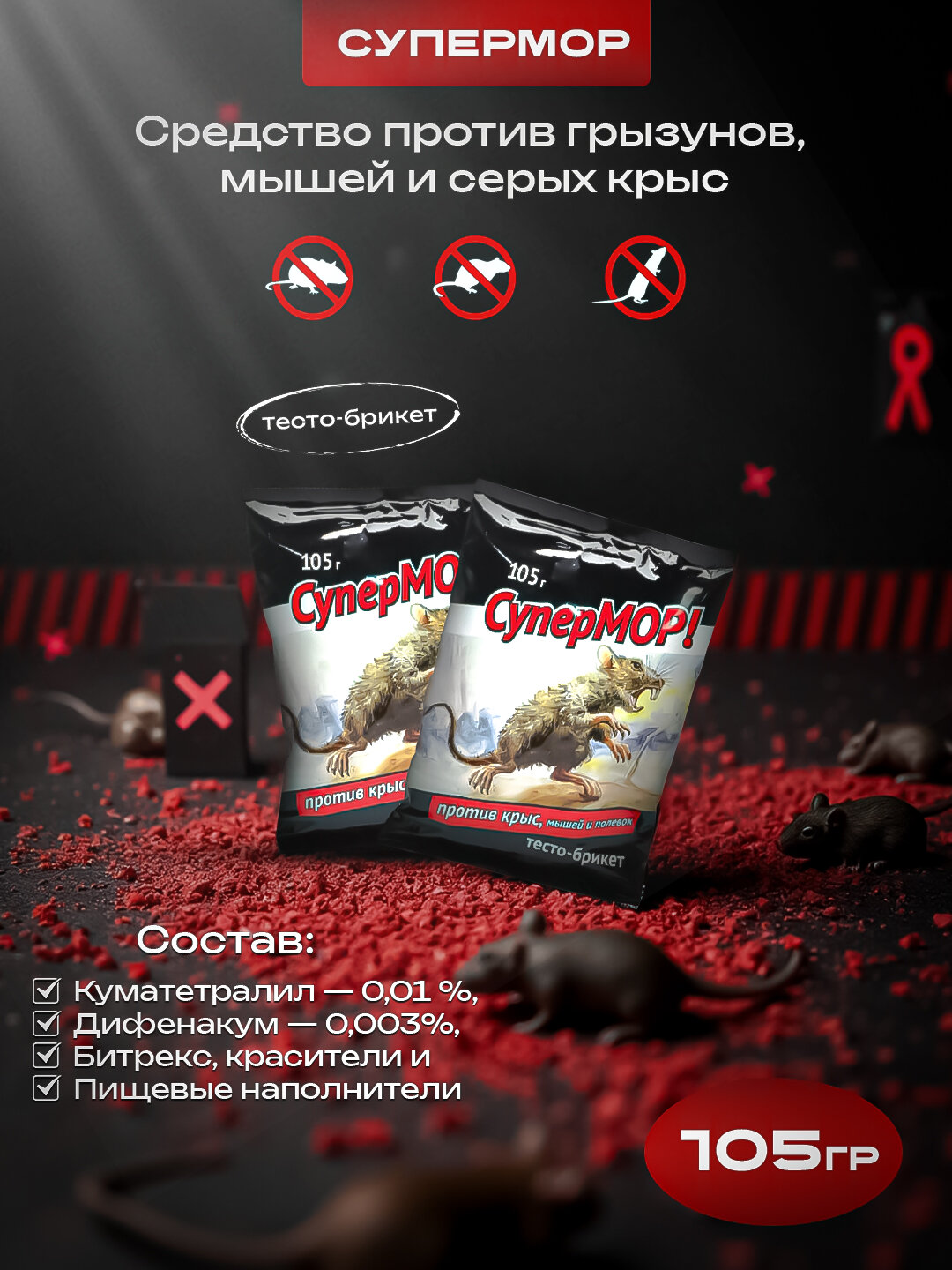 Средство против грызунов, мышей и серых крыс СуперМОР, тесто-брикет, 105 г
