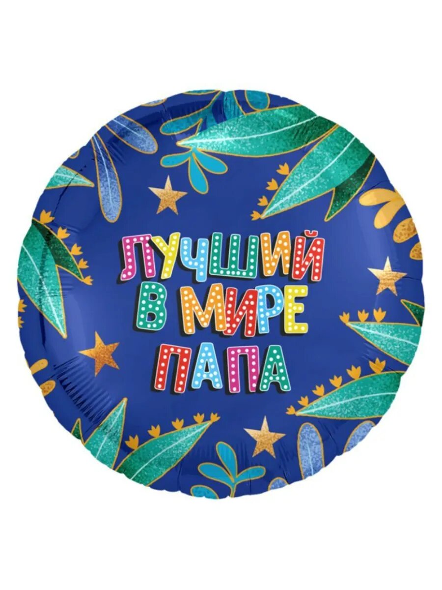 Лучший в мире папа, фольгированный шар (18"/46 см ) 1 шт. / AGURA, Россия