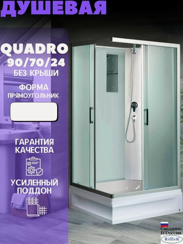 Изображение товара Душевая кабина River QUADRO Б/К (90x70) средний поддон, стекло матовое, универсальная