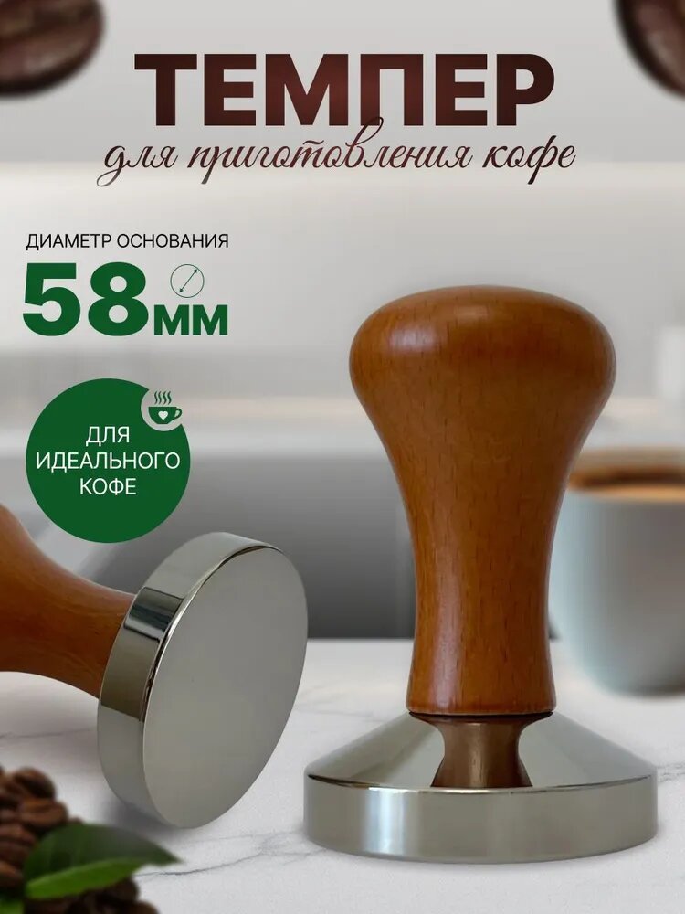 Темпер для кофе 58мм для рожковой кофеварки деревянная ручка металлическая основа