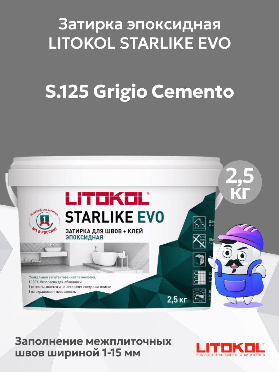Затирка эпоксидная LITOKOL STARLIKE EVO S.125 grigio cemento (25кг)