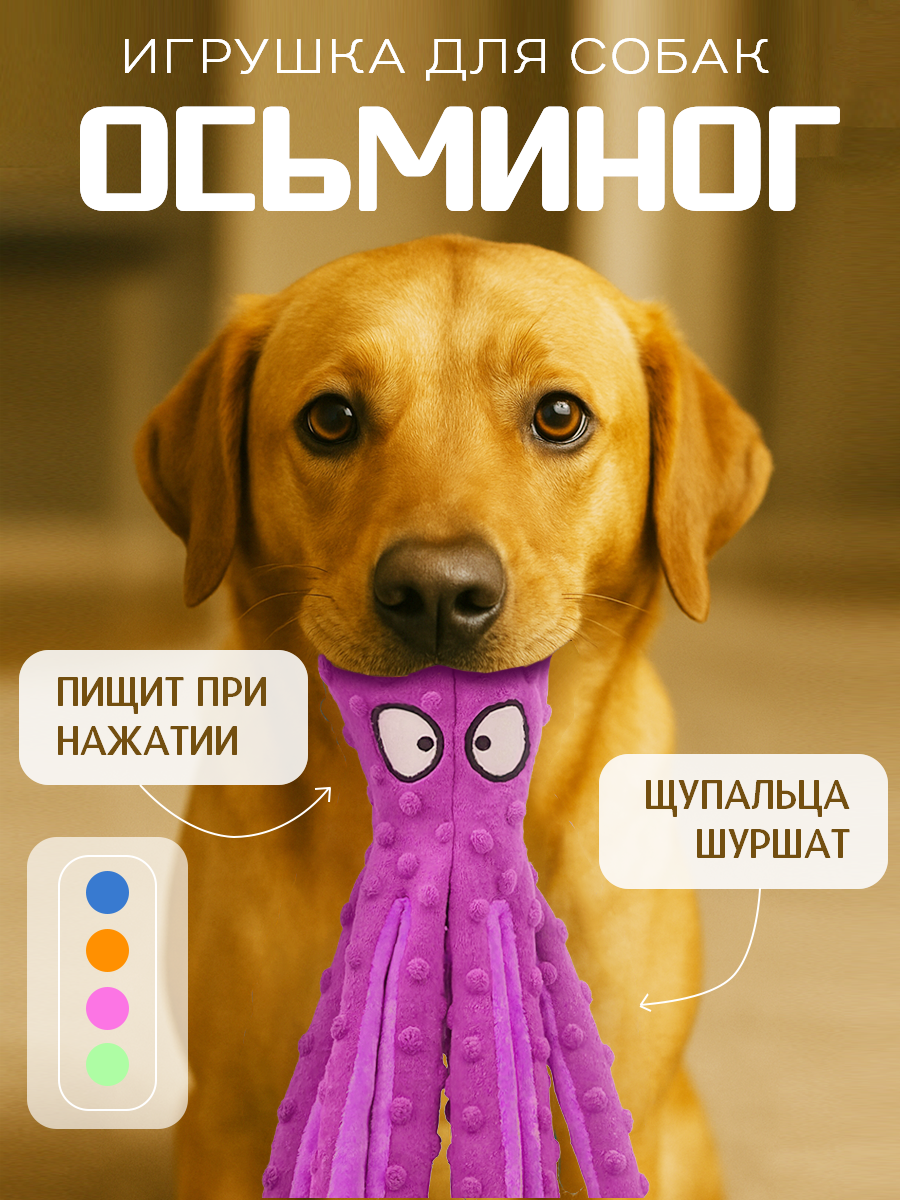 Игрушка для собак Осьминог с пищалкой