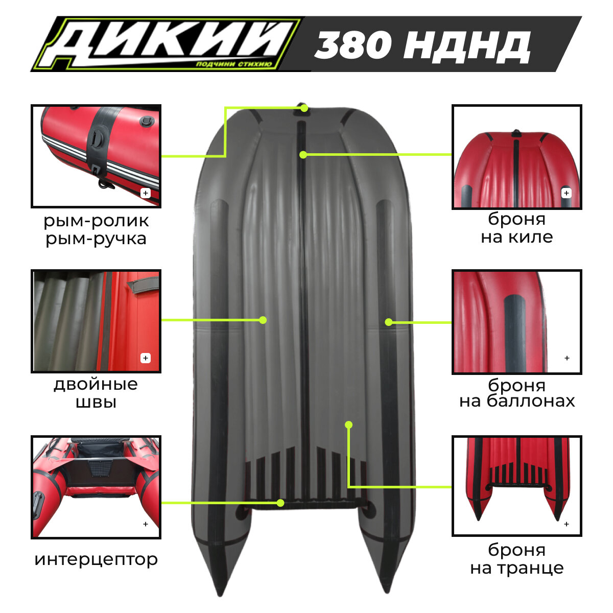 Лодка ПВХ ДИКИЙ 380 НДНД серый с ЭВА-ковром, 2 спасжилетами под мотор — фото 1