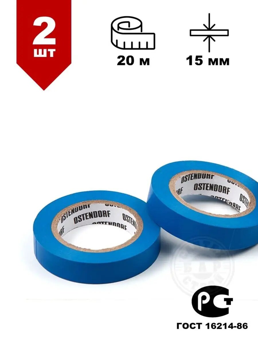 Изолента Ostendorf 15мм*20м синяя 2 шт.