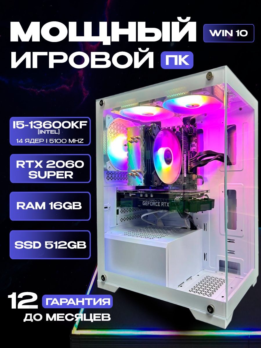 Игровой компьютер Intel Core i5-13600KF (5.1 GHz), RTX 2060 SUPER 8ГБ, 16ГБ RAM, SSD 512ГБ