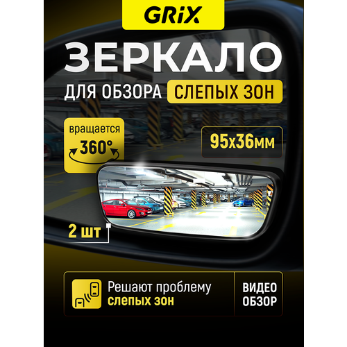 Grix Зеркала для обзора слепых зон дополнительные 95 мм * 36 мм черные Набор 2 шт.